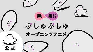 【赤ちゃんが泣きやむ】無限！？ぷしゅぷしゅオープニングアニメ【東大赤ちゃんラボ監修！知育】 [upl. by Shien]