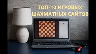 ТОП10 ИГРОВЫХ ШАХМАТНЫХ САЙТОВ [upl. by Stanly]