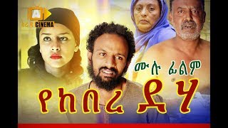 የከበረ ደሃ Ethiopian Movie Yekebre Deha  2019 [upl. by Aikenat811]