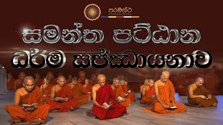 සමන්ත පට්ඨාන ධර්ම සජ්ඣා‍යනාව  Pattana Dhamma Chanting  Labunoruwakanda Forest Monastery [upl. by Slack559]