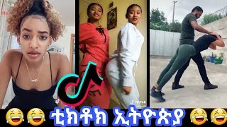 TIK TOK  Ethiopian Funny videos  Tik Tok amp Vine video compilation 6 weeha danayit mekbib [upl. by Hogarth]