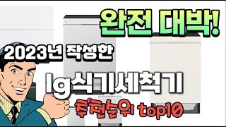 2023년 기준 정리해본 lg식기세척기 추천순위 TOP10 [upl. by Fanny]