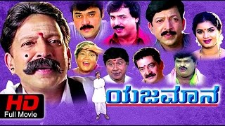 Yajamana  ಯಜಮಾನ Kannada Full Movie  Vishnuvardhan Prema  Kannada Movies  TVNXT Kannada [upl. by Ahsenad]