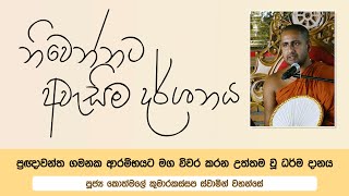 නිවෙන්නට අවැසිම දර්ශනය  2022 03 11  Ven Kothmale Kumarakassapa Thero [upl. by Ahscrop]