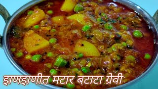 पुरी भाजी झणझणीत तर्रीदार तिखट मटार बटाटा ग्रेवी बटाटा रस्सा puri bhaji recipe। saritas kitchen [upl. by Heller]