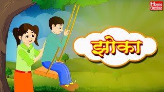 झोका  मराठी कविता  Marathi Balgeet For Kids  Class 3  Marathi  English Medium  Home Revise [upl. by Longmire15]