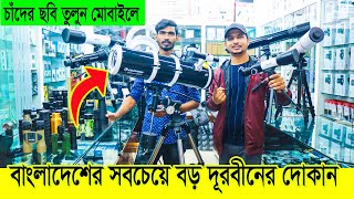 চাঁদগ্রহ দেখুন কাছ থেকে  Professional Telescope amp Binocular Price in BANGLADESH  Daily Needs [upl. by Nhoj452]