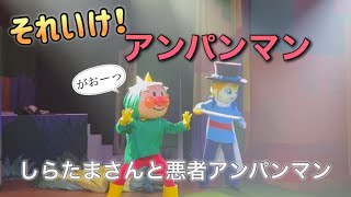 【アンパンマンショー】アンパンマンミュージアムのショーをノーカットで♡ [upl. by Mcmahon]