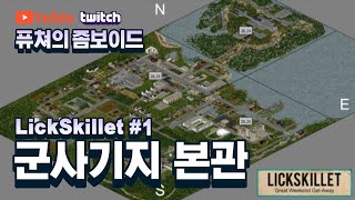 좀보이드 Lickskillet 탐험하기 군사기지 본관 [upl. by Mellar]