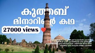 കുത്തബ് മിനാറിന്റെ കഥ History of Qutub Minar Delhi [upl. by Isbel]