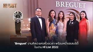 ยลโฉมคอลเลกชันศิลปะบนเรือนเวลา Breguet กับเหล่าเซเลบริตี้ ในงาน H List 2022 [upl. by Anifur556]