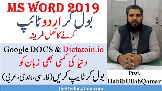 Google Voice Typing URDU in MS WORD Google DOCS and DICTATION IO how to type urdu in ms word [upl. by Ellga424]