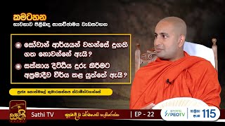 කමටහන EP22  Kothmale Kumarakassapa Thero  2023 08 26  Kamatahana [upl. by Nueoras133]