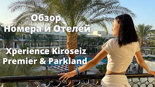 Египет Обзор номера и отелей Xperience Kiroseiz Premier amp Parkland 5 [upl. by Aicatsue]