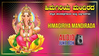 Kannada Devotional Songs  Himagiriya Mandirada  Lord Ganesha Songs  Kannada Bhakthi Geethegalu [upl. by Ause]