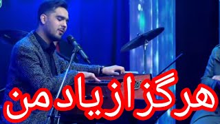 Maiwand Studio  Mansour Nazari  hargez az yad man on sarve kheraman  منصور نظری  هرگز از یاد من [upl. by Janeva771]