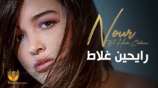 Nour El Houda Chikhaoui  RAYHINE GHELATE رايحين غلاط clip officiel [upl. by Amethyst]