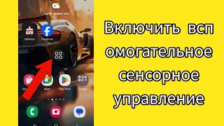 Как включить Assistive Touch на Samsung [upl. by Etnom341]