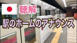 【日本語・聴解】駅のホームのアナウンス［初級］ [upl. by Keeton82]