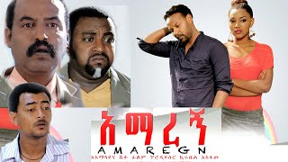 Ethiopia አማረኝ ክፍል 1 Amaregn New Ethiopian Movie 2020 [upl. by Kinimod]