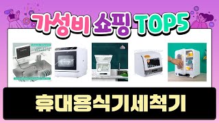 휴대용식기세척기 추천 Top5 [upl. by Vanya]