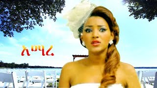 Amaregne  Ethiopian Film ethiopia ethiopianmovie [upl. by Tuesday]