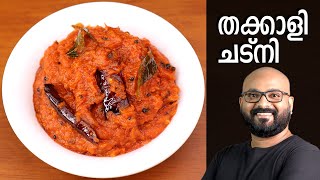 തക്കാളി ചട്നി  Tomato Chutney Recipe  Thakkali Chutney Malayalam Recipe [upl. by Cathi31]