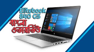 HP Laptop Price in Bangladesh  HP Elitebook 840 G5 Overview  2400MHz DDR4 RAM  M2 SSD  Core i5 [upl. by Ansilma]