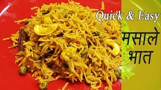 मसाले भात कुकर मध्ये  How to make Masale Bhat in Pressure Cooker  Masala Bhat Recipe [upl. by Donoghue341]