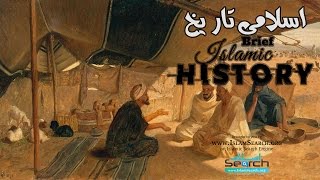 Islamic History in Urdu  Part1  IslamSearch [upl. by Cerracchio]