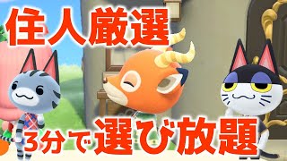 【あつ森】住人厳選！「ペーター」「モニカ」「ラムネ」「ビンタ」など人気キャラを3人選べる！3分で超簡単100％！※202061仕様変更あり※【あつまれどうぶつの森】 [upl. by Jacobina]