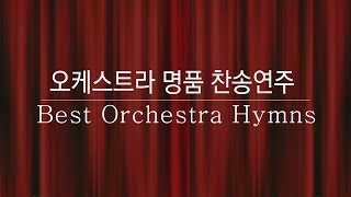 오케스트라 명품 찬송연주 Best Orchestra Hymns [upl. by Nogam882]