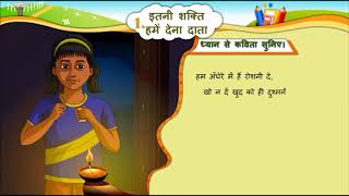 HINDI Std 6 Sem 2 Chapter 1 इतनी शक्ति हमें देन दाता  Itani Sakti Hame Den Data [upl. by Aneela]