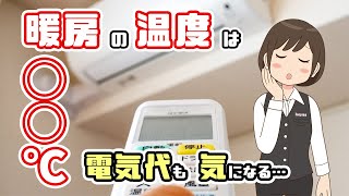 暖房の温度設定は何度がいい？快適かつ電気代も節約させるには [upl. by Martelli812]