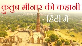 Story of Qutub minar Complex  Hindi [upl. by Ivzt]