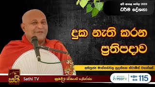 අධි ඇසළ පෝදා විශේෂ ධර්ම දේශනාව  Mankadawala Sudassana Thero  2023 07 03 [upl. by Aliahkim]