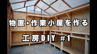 【工房DIY】物置・作業小屋を作る 1  Building Storage shed and workshop [upl. by Lohner]