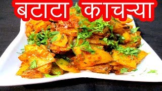 बटाटा काचरयाची भाजी  batata kachrya bhaji recipe in marrathi  maharashtrian recipe by mangal [upl. by Joslyn21]