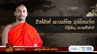 වත්මන් ශාසනික අභියෝග  Galagama Kusaladhamma Thero  Sathi TV  2024 03 02 [upl. by Aikim]