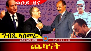 AWH Eritrea Live 25068 መንግስቲ ግብጺ ኣስመራ ፕረዚደንት ትራምፕ ዘረባ ወዲ ኣፌ 01032025 [upl. by Chaves743]