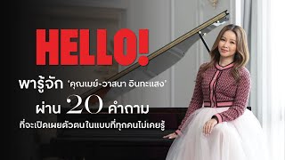 HELLO พารู้จัก ‘คุณเมย์ วาสนา อินทะแสง’ ผ่าน 20 คำถาม ที่จะเปิดเผยตัวตนในแบบที่ทุกคนไม่เคยรู้ [upl. by Chamberlin]