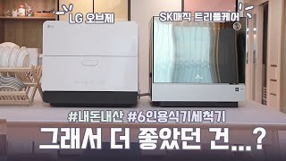 새로 나온 LG 6인용 식기 세척기를 써봤어요 비교 도우미 SK 6인용 트리플케어 11년전 식세기 내돈내산 [upl. by Spieler]