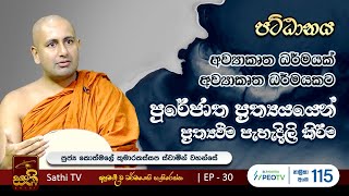 පට්ඨානය  EP 30  2024 04 27  Kothmale Kumarakassapa Thero  Pattanaya  Sathi TV [upl. by Ocana88]