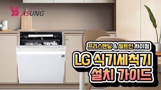 LG 식기세척기 설치 가이드 프리스탠딩 amp 빌트인 차이점 [upl. by Sualokcin]