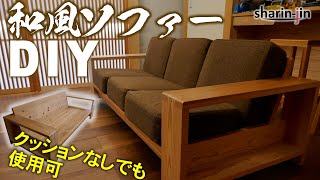 無垢材の和風ソファ 素人DIY  Sofa Japan [upl. by Sdlonyer]