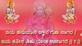 Hanuman Chalisa With Kannada Lyrics  Saturday Special Song  ನನ್ನಭಕ್ತಿಗೀತೆಗಳು [upl. by Ttegirb]