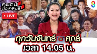 Live คนดังนั่งเคลียร์ quotอปานเทพquot เปิดปม quotคดีแตงโมquot มีพยานหลุกปากหลักฐานสำคัญ  3 มีค 68  ช่อง8 [upl. by Ely]