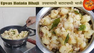 Batatyachi Bhaji  खमंग उपवासाची बटाट्याची सोपी आणि झटपट तयार होणारी भाजी  Upvas Recipe In Marathi [upl. by Catarina666]