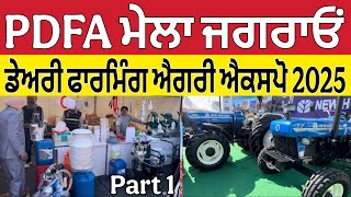 PDFA ਮੇਲਾ ਜਗਰਾਉਂ 2025 ।Pdfa Mela Jagraon ।Pdfa Mela 2025 [upl. by Dilahk]