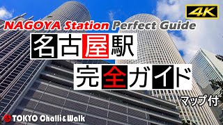 【4K】名古屋駅完全ガイド [upl. by Ethelyn]